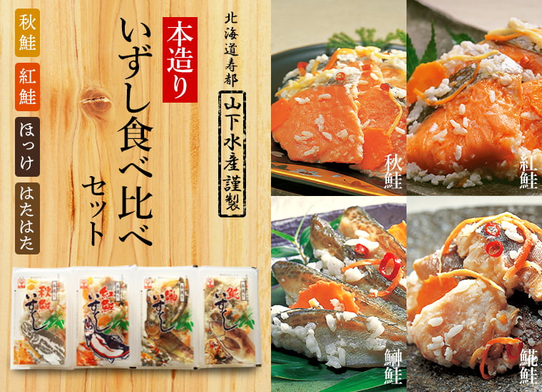 本造り「飯寿司(いずし)」食べ比べセット【4種】