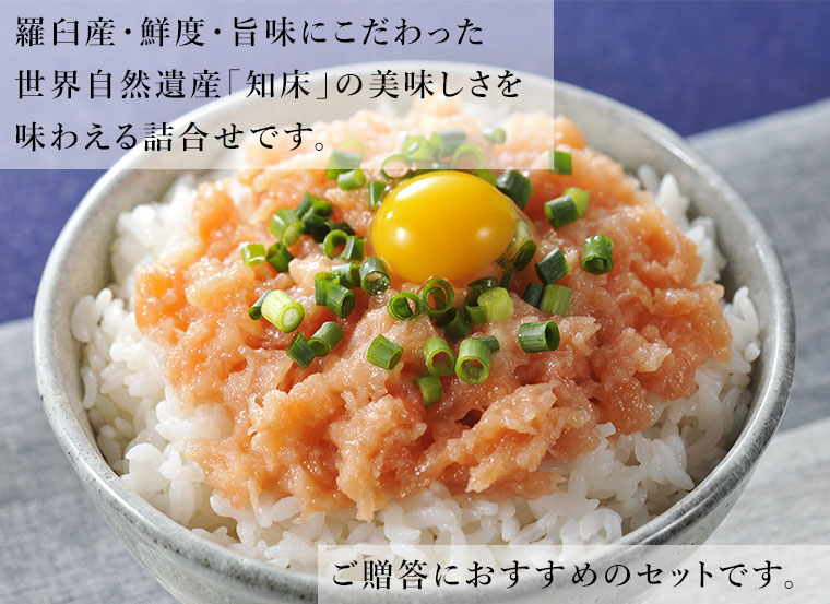 羅臼産・鮮度・旨味にこだわった世界自然遺産「知床」の美味しさを味わえる詰合せです。ご贈答にお勧めのセットです。