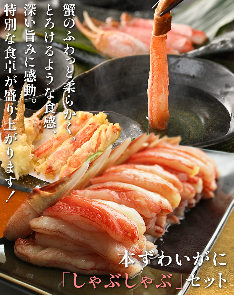 本ずわいがに「しゃぶしゃぶ」