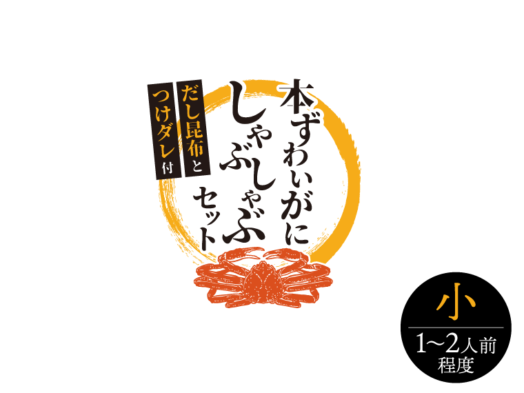 本ずわいがに「しゃぶしゃぶ」