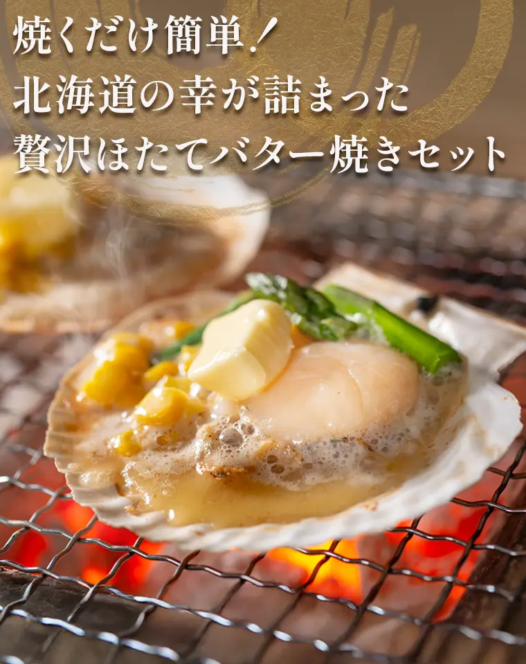 焼くだけ簡単！北海道の幸が詰まった贅沢ほたてバター焼きセット