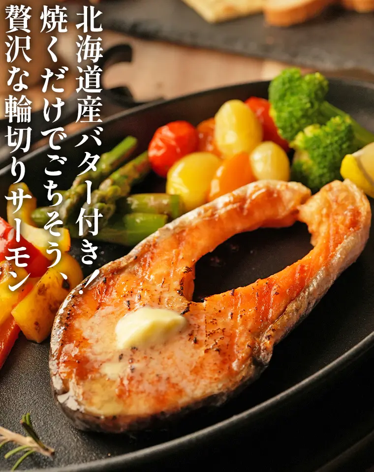 北海道産バター付き！焼くだけでごちそう、贅沢な輪切りサーモン