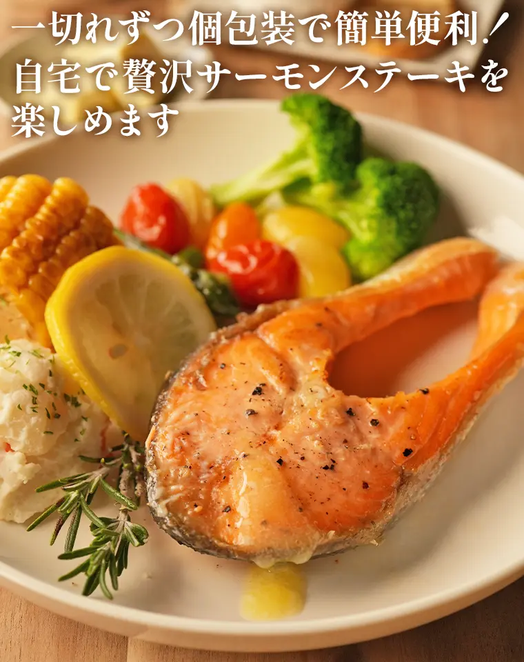 一切れずつ個包装で簡単便利！自宅で贅沢サーモンステーキを楽しめます
