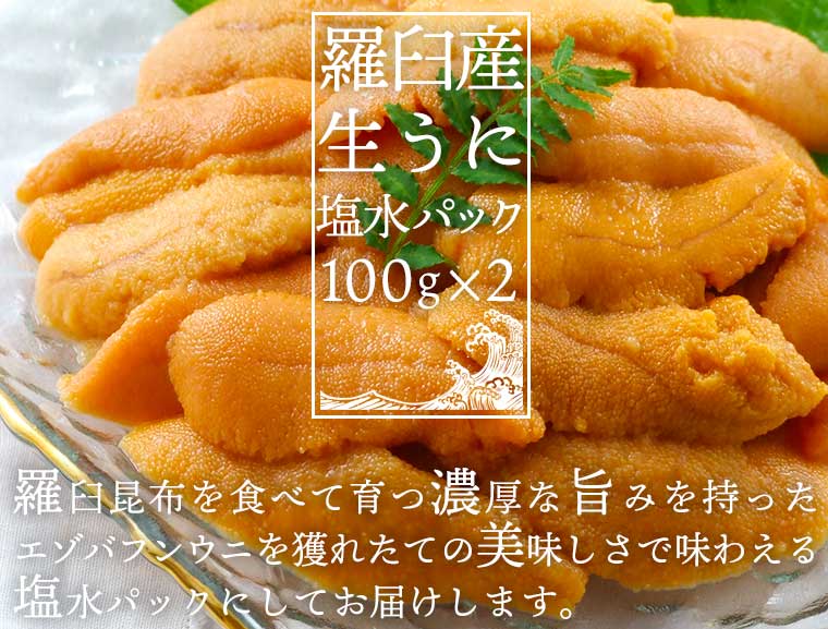 羅臼産生うに塩水パック(100g×2)羅臼昆布を食べて育つ濃厚な旨味を持ったエゾバフンウニをとれたての美味しさで味わえる塩水パックにしてお届けします。