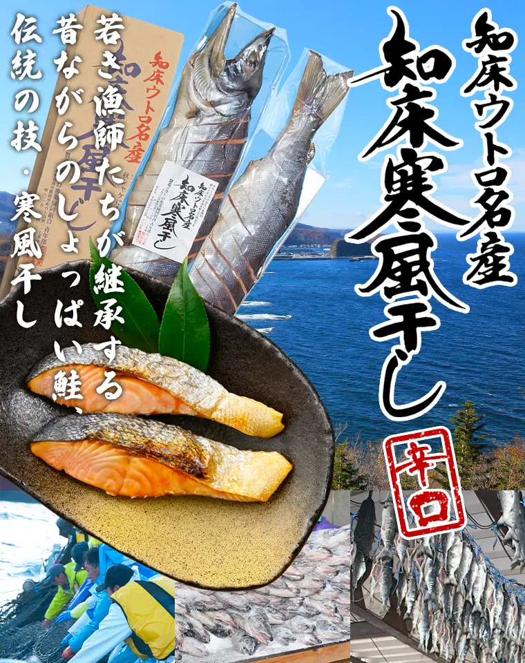 若き漁師たちが継承する昔ながらのしょっぱい鮭、伝統の技・寒風干し