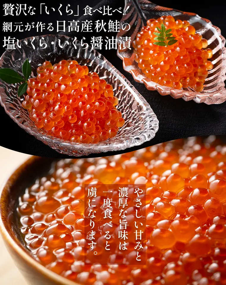 贅沢な「いくら」食べ比べ！網元が作る日高産秋鮭の塩いくら・いくら醤油漬。やさしい甘みと濃厚な旨味は一度食べると虜になります。