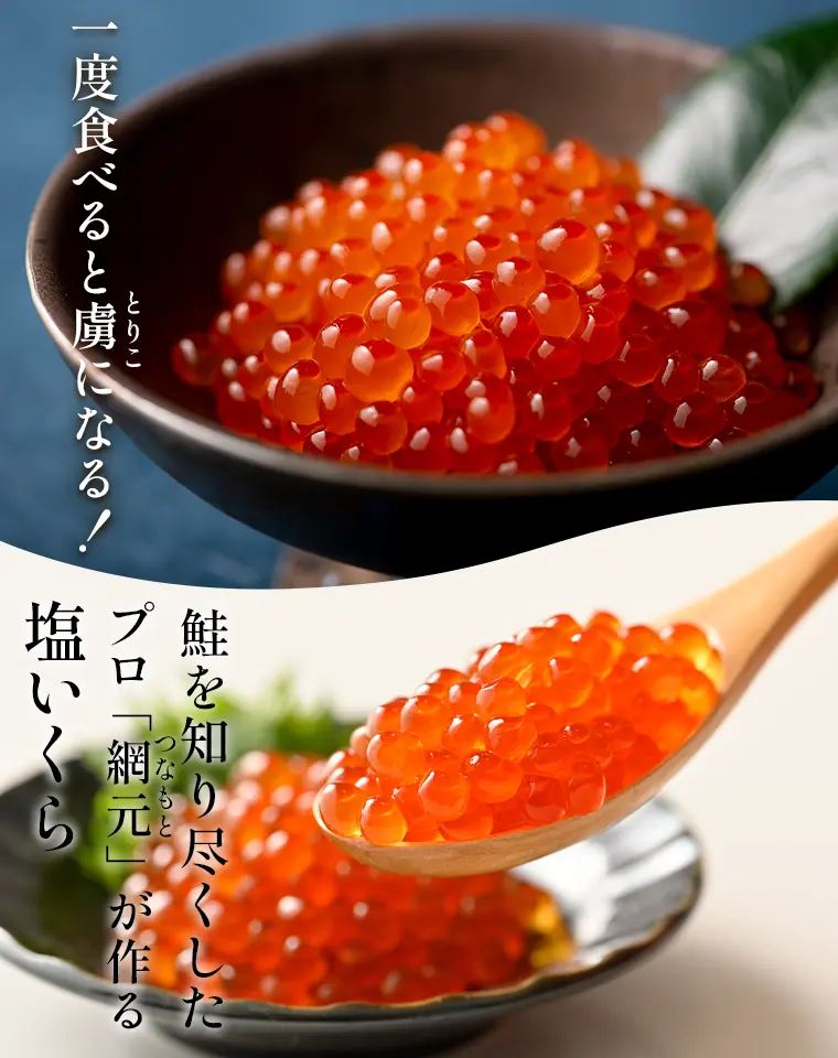 一度食べると虜になる！鮭を知り尽くしたプロ「網元」が作るいくら醤油漬