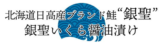 北海道日高産ブランド鮭“銀聖”銀聖いくら醤油漬