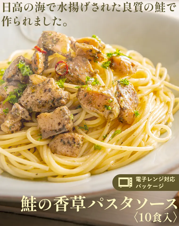 日高の海で水揚げされた良質な鮭で作られました。電子レンジ対応パッケージ