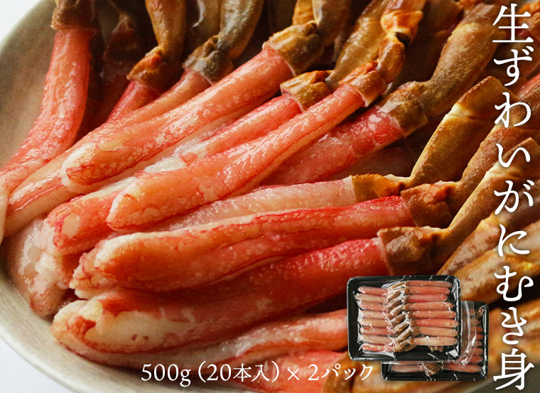 生ずわいがにむき身