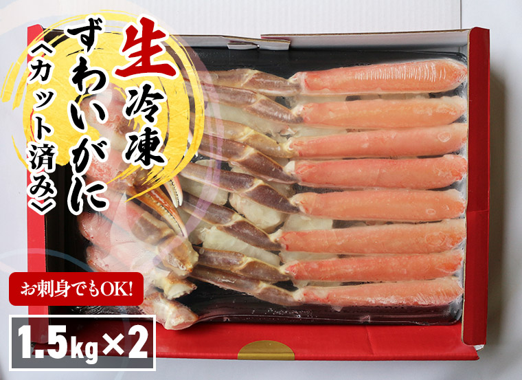 ずわいがに“カット済み” パッケージ