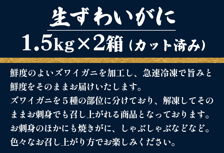 生ずわいがに 1.5kg(カット済み)鮮度の良いズワイガニを加工し、急速冷凍で旨みと鮮度をそのままお届けいたします。ズワイガニを5種の部位に分けており、解凍してそのままお刺身でも召し上がれる商品となっております。お刺身の他にも焼きガニ、しゃぶしゃぶなどなど。色々なお召し上がり方でお楽しみください。