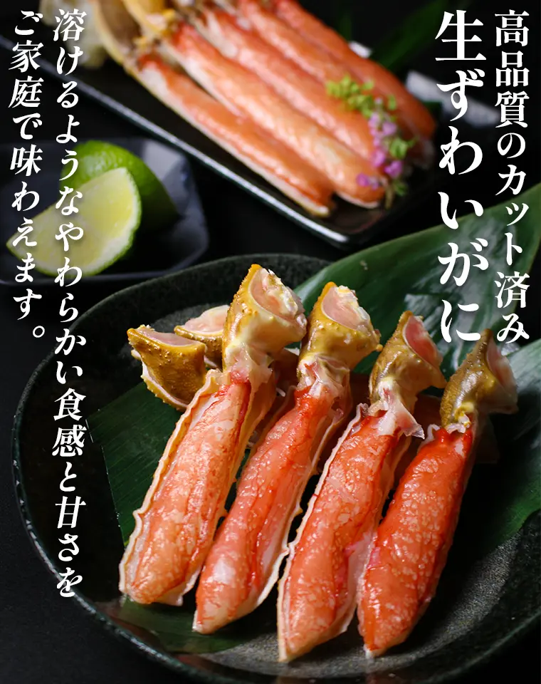 高品質のカット済み生ずわいがに。溶けるようなやわらかい食感と甘さをご家庭で味わえます。