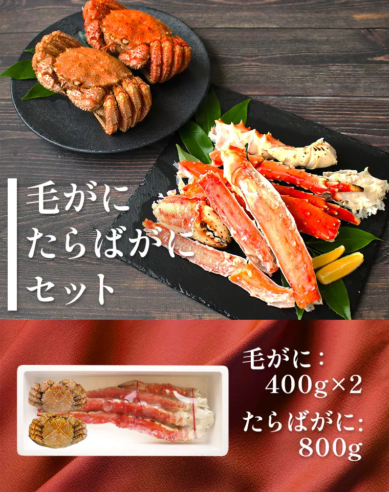 身入り満点、ミソ絶品の豪華たらばがに・毛がにセット!