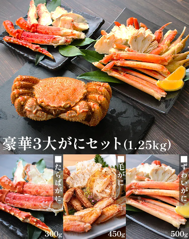 豪華三大がに食べ比べセット!