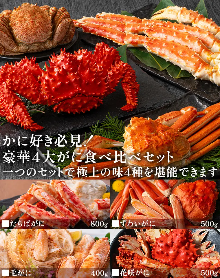 豪華4大がにセット 2.2kg（たらばがに、ずわいがに、毛がに、花咲がに