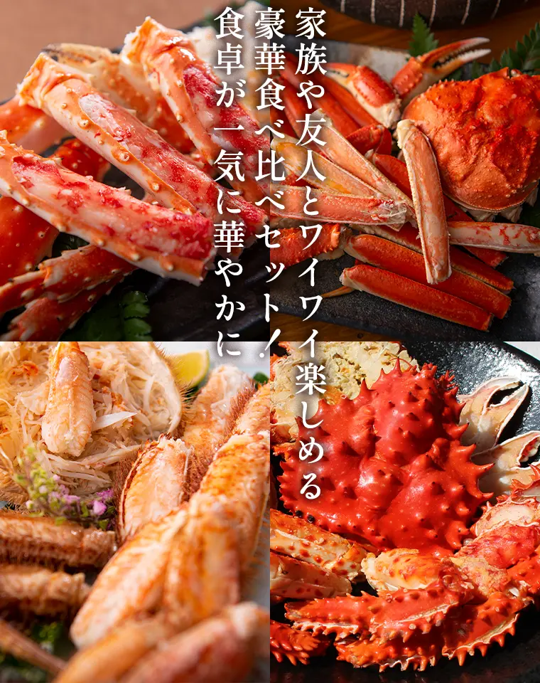 家族や友人とワイワイ楽しめる豪華食べ比べセット！食卓が一気に華やかに