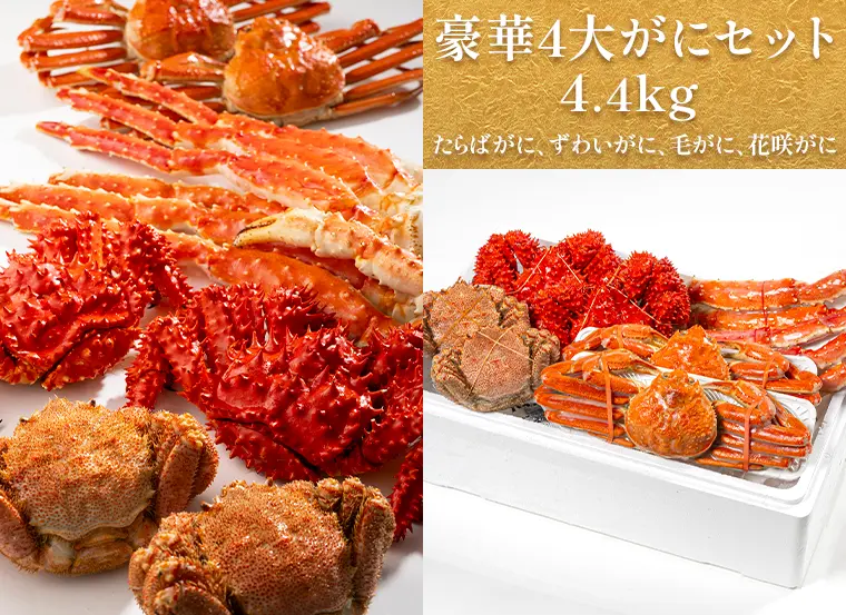 メキシコ 4枚セット 豪華4大がにセット 4.4kg（たらばがに、ずわいがに、毛がに、花咲がに