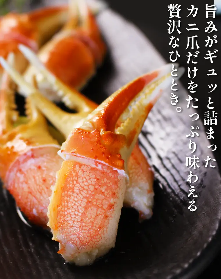 旨みがギュッと詰まったカニ爪だけをたっぷり味わえる贅沢なひととき。