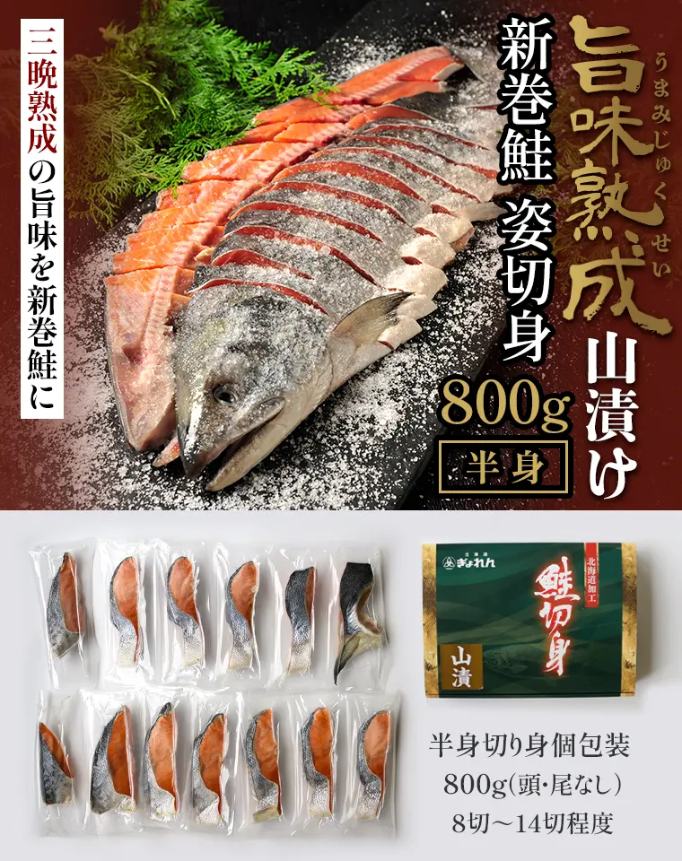 三晩熟成の旨味を新巻鮭に
