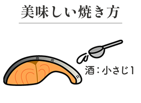 美味しい焼き方