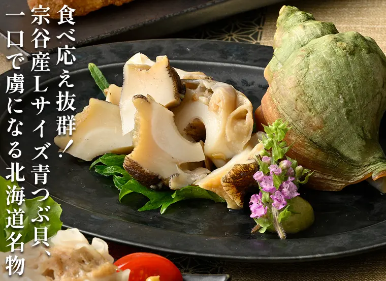 食べ応え抜群!宗谷産Lサイズ青つぶ貝、一口で虜になる北海道名物