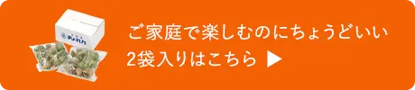 ご家庭で楽しむのにちょうどいい2袋入りこちら
