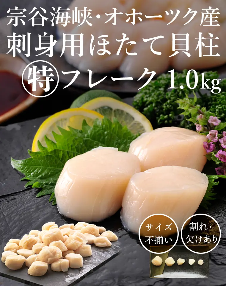 宗谷海峡・オホーツク産刺身用ほたて貝柱特フレーク（1.0kg）サイズ不揃い、割れ・欠けあり