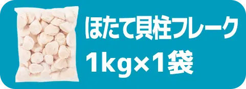 ほたて貝柱フレーク1kg×1袋