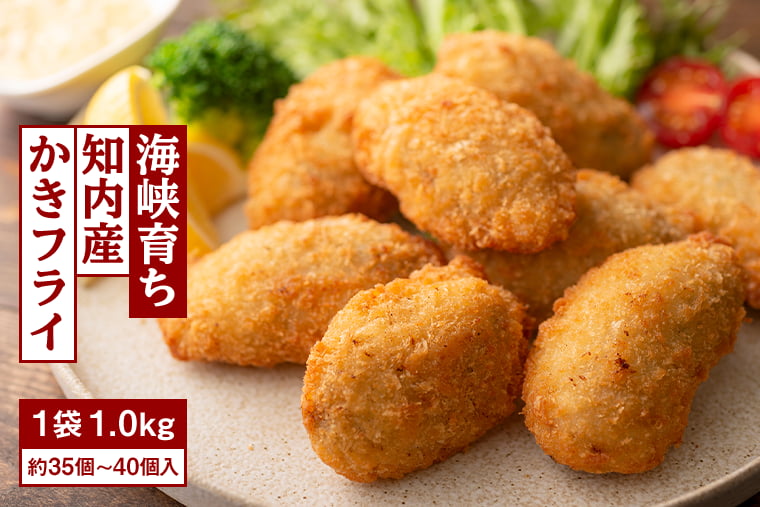 海峡育ち知内産かきフライ(1kg)