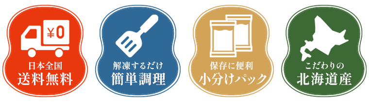 日本全国送料無料・解凍するだけ簡単調理・保存に便利小分けパック・こだわりの北海道