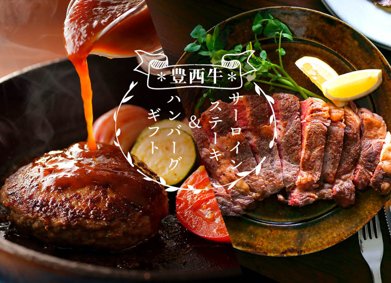 豊西牛 サーロインステーキ ハンバーグギフト 北海道 帯広産 特製ソース付 北海道 ぎょれん 産直ネットショップ 旬の海産物を産地直送かに ほたて 鮭 いくらお取り寄せギフト通販