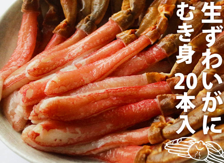 生ずわいがにむき身 20本入