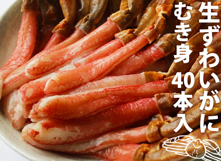 生ずわいがにむき身 40本入