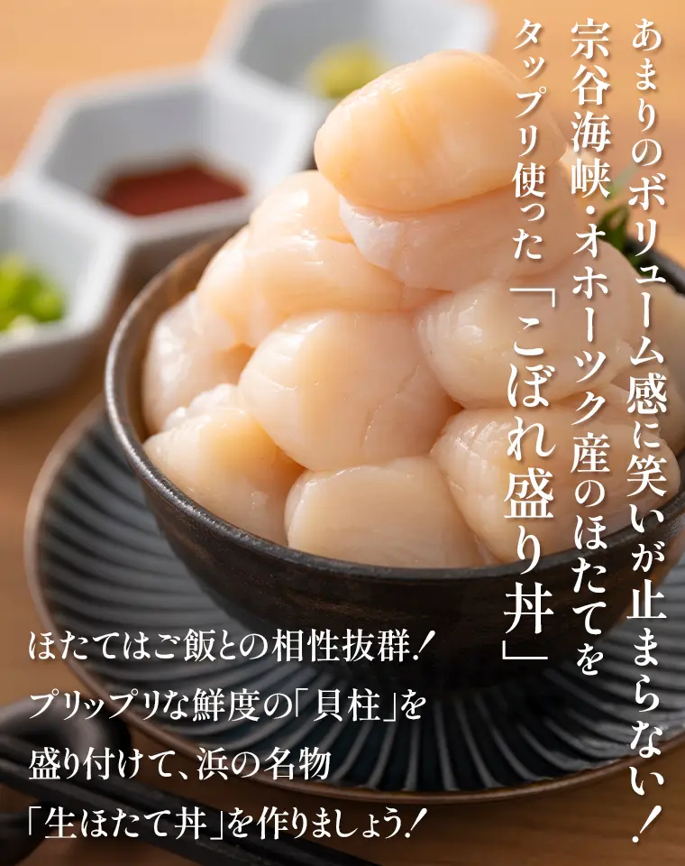 あまりのボリューム感に笑いが止まらない！宗谷海峡・オホーツク産のほたてをタップリ使用した「生ほたて丼」！