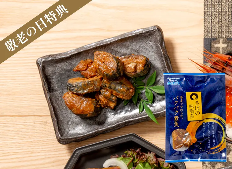 敬老の日特典：さばの味噌煮