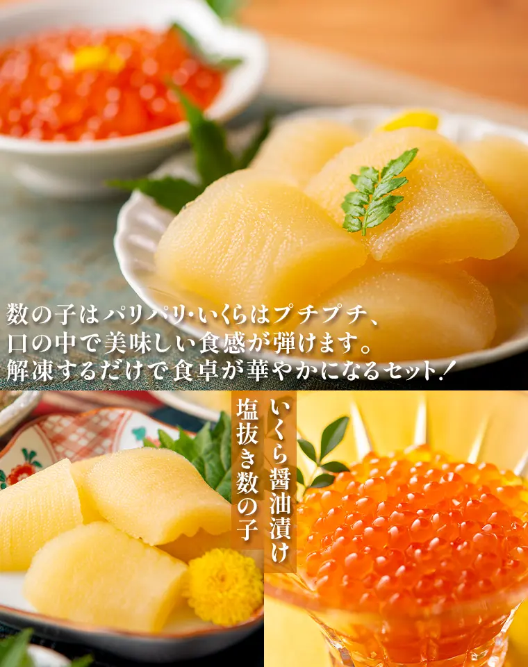 数の子はパリパリ・いくらはプチプチ、口の中で美味しい食感が弾けます。解凍するだけで食卓が華やかになるセット!