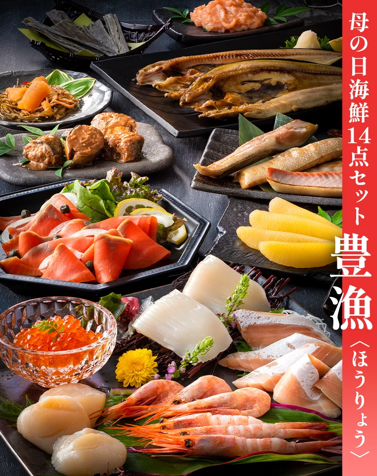 母の日特集商品「母の日海鮮14点セット 豊漁（ほうりょう）」