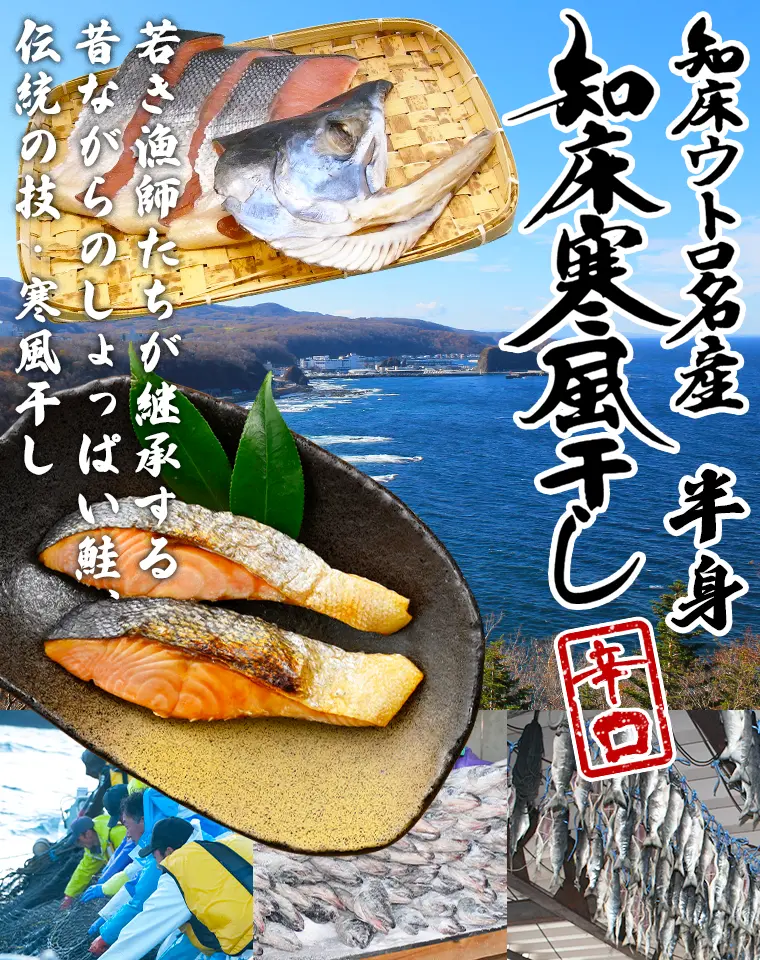 若き漁師たちが継承する昔ながらのしょっぱい鮭、伝統の技・寒風干し