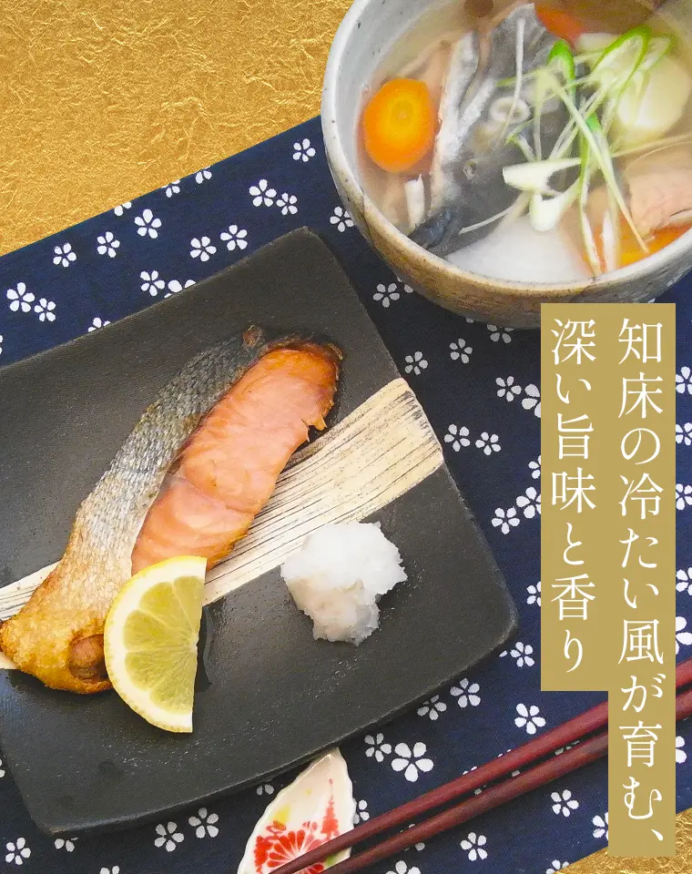 知床の冷たい風が育む、深い旨味と香り
