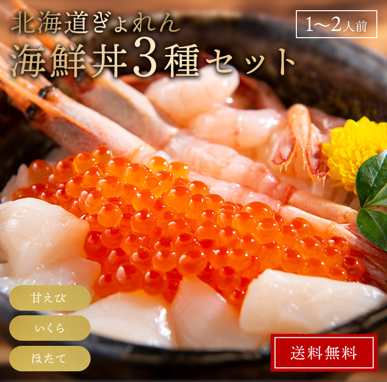 北海道ぎょれん 海鮮丼3種セット 甘えび いくら ほたて 北海道ぎょれん お取り寄せ 通販 旬の海産物を産地直送 かに ほたて いくら 鮭なら産直ネットショップへ