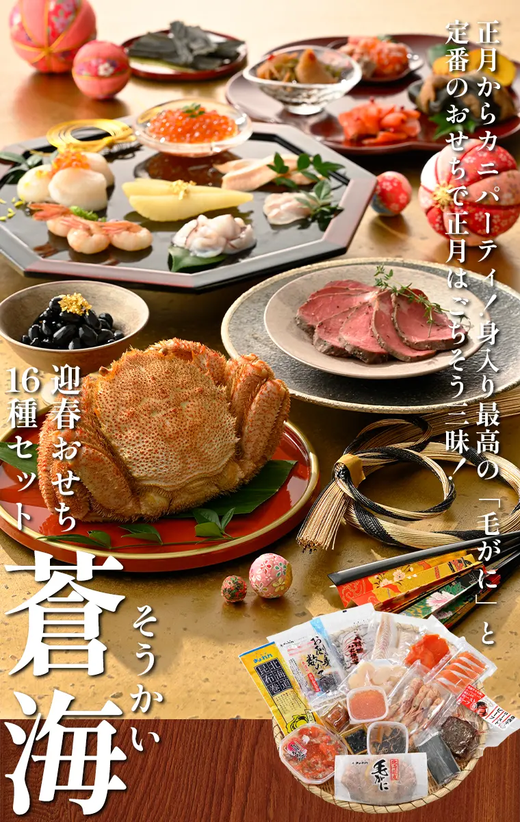 正月からカニパーティ！身入り最高の「毛がに」と定番のおせちで正月はごちそう三昧！