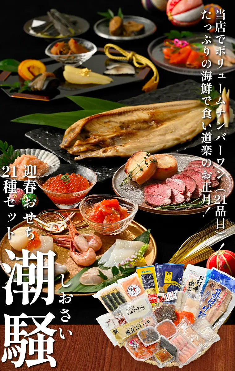 当店でポリュームNo.1（21品目）！たっぷりの海鮮で食い道楽のお正月！