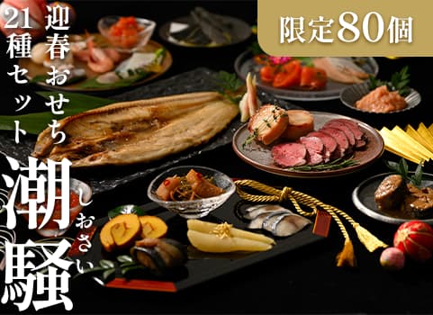 迎春おせち 21種セット「潮騒（しおさい）」｜【北海道ぎょれん