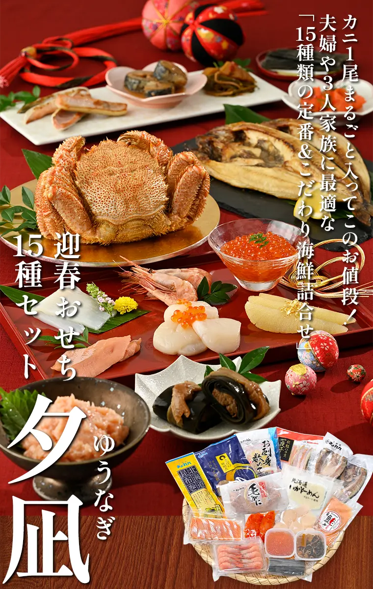 カニ1尾まるごと入ってこのお値段！夫婦や3人家族に最適な「15種類の定番＆海鮮詰合せ」