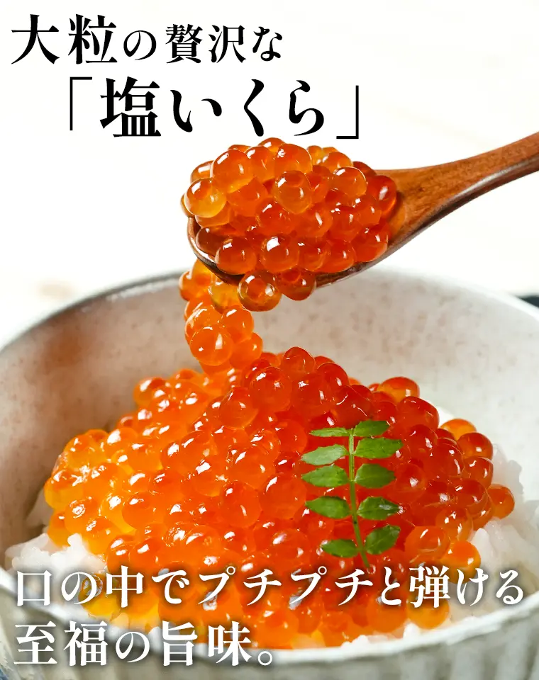 大粒の贅沢な「塩いくら」。口の中でプチプチと弾ける至福の旨味。