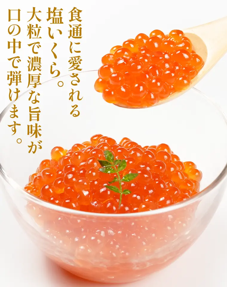 食通に愛される塩いくら。大粒で濃厚な旨味が口の中で弾けます。