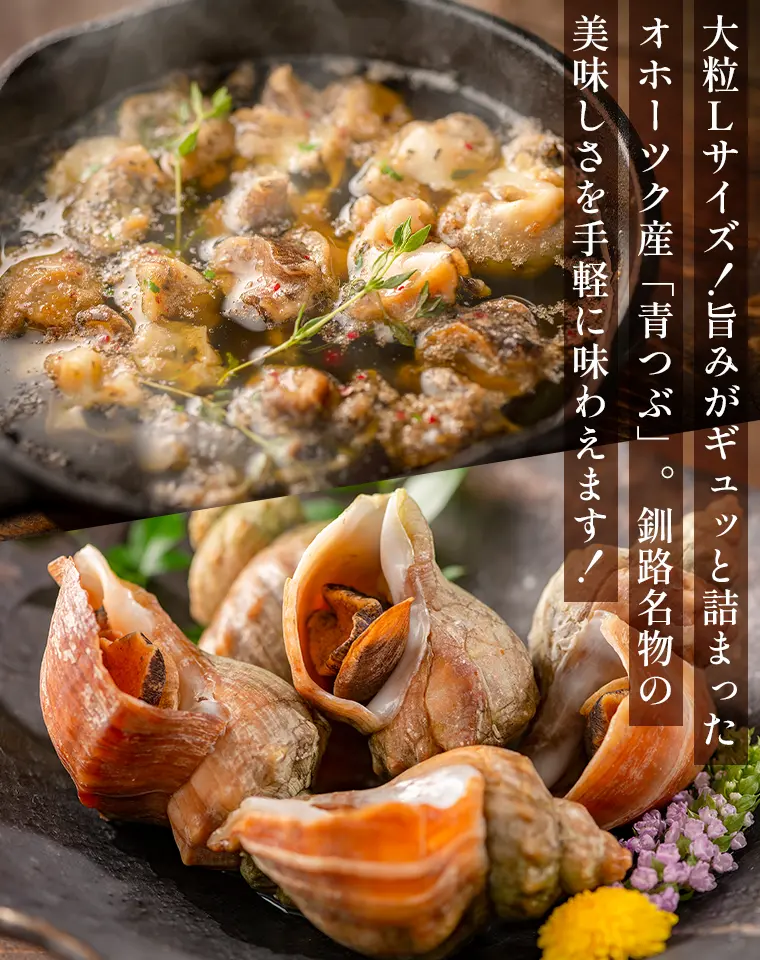 大粒Lサイズ！旨みがギュッと詰まったオホーツク産「青つぶ」。北海道釧路名物の美味しさを手軽に味わえます！