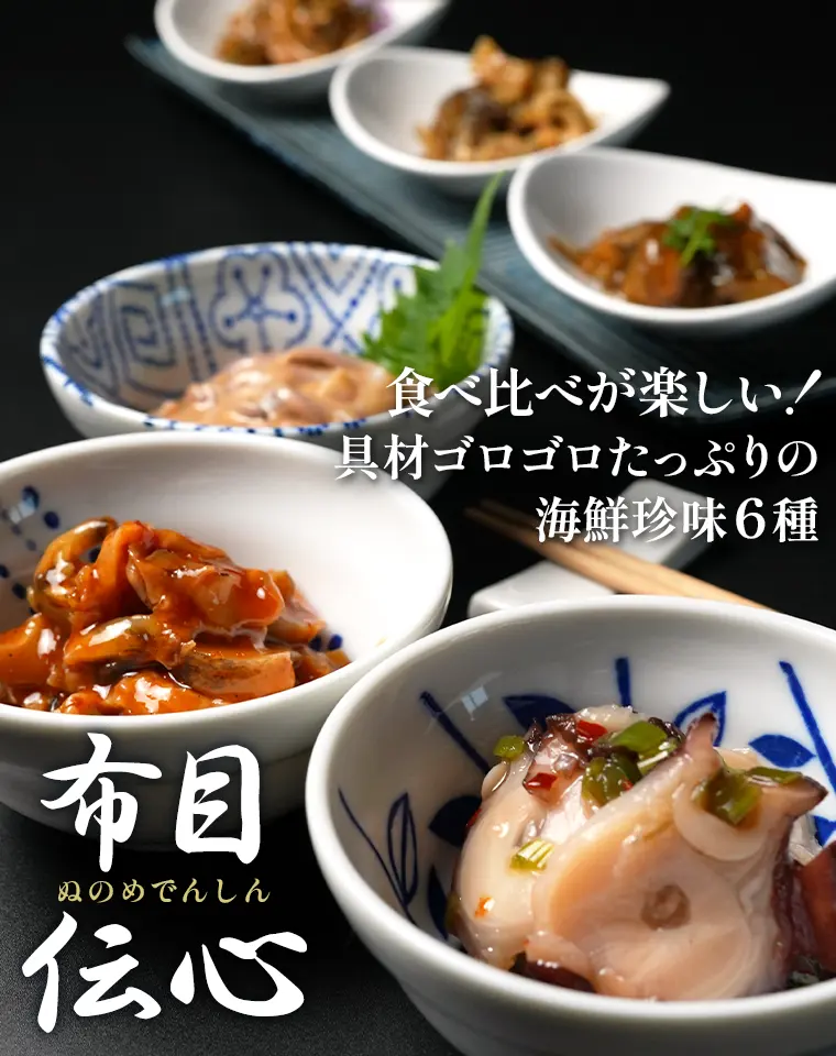 食べ比べが楽しい!具材ゴロゴロたっぷりの海鮮珍味6種「布目伝心」