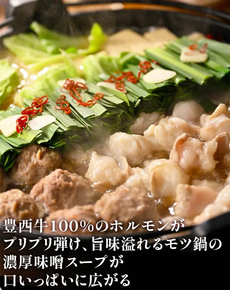 豊西牛100%のホルモンがプリプリ弾け、旨味溢れるモツ鍋の濃厚味噌スープが口いっぱに広がる